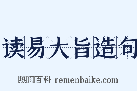 读易大旨造句是什么意思的图片